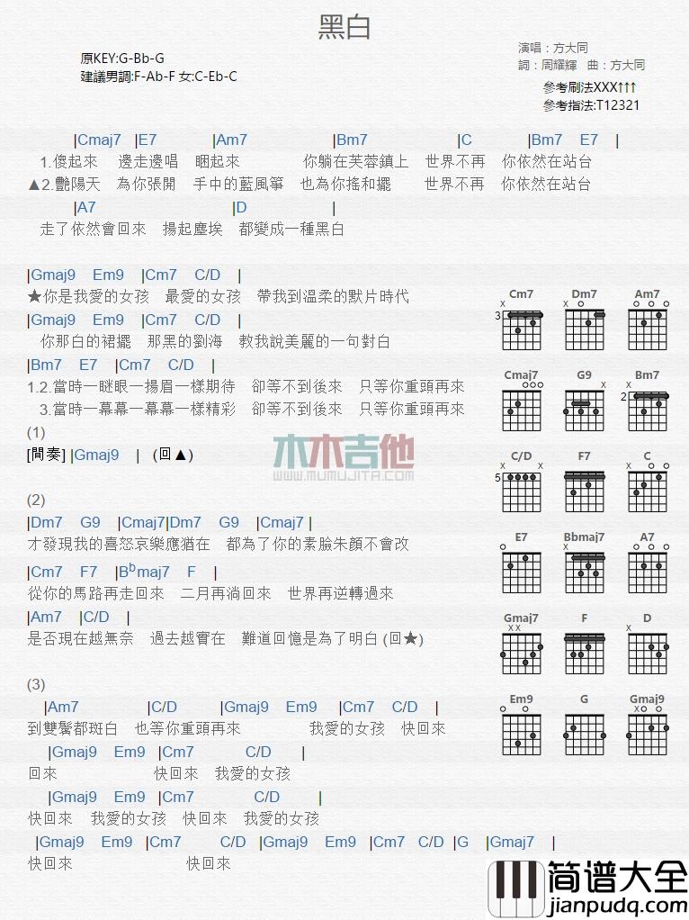 黑白吉他谱_G调和弦谱_木木吉他编配_方大同