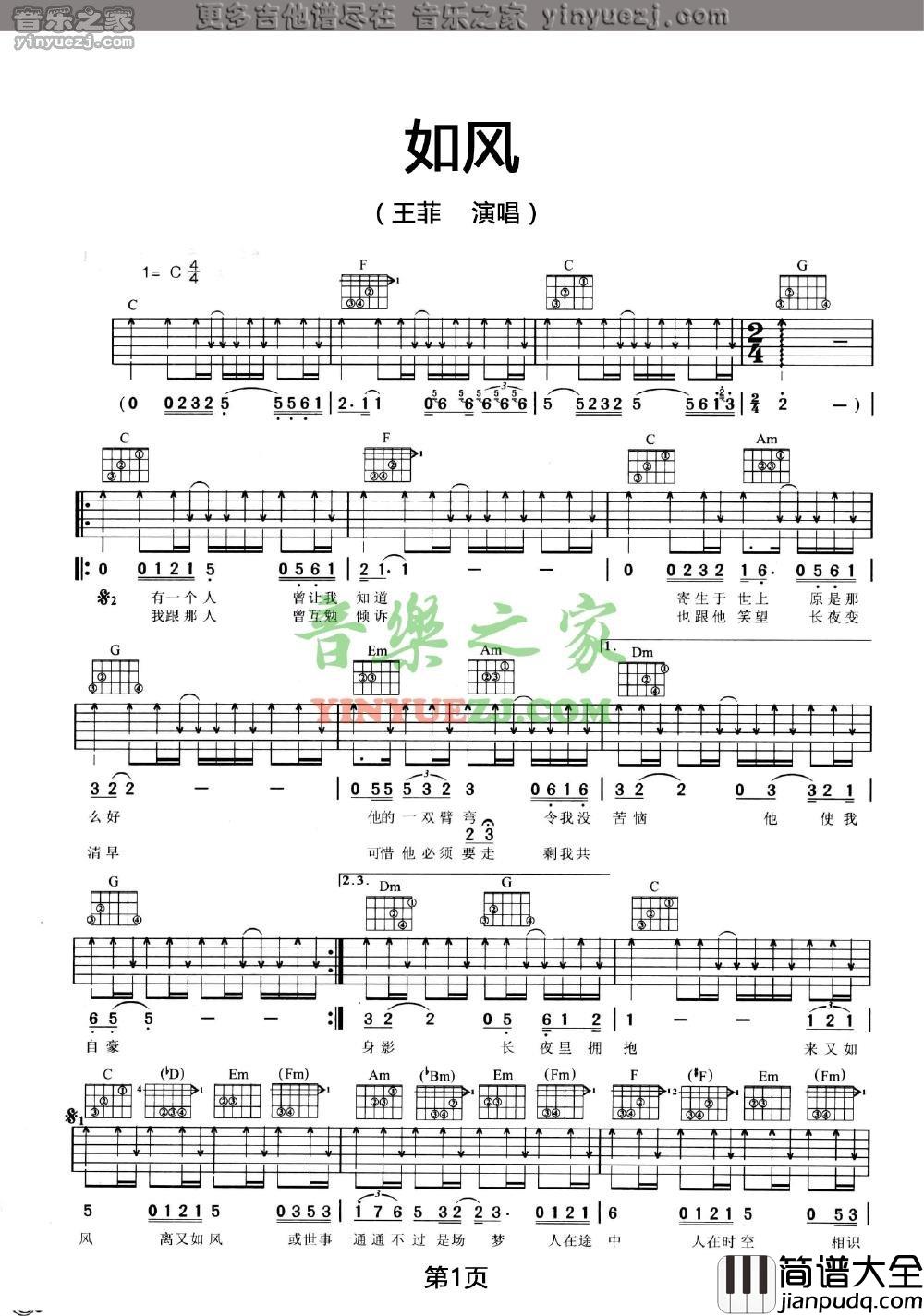 如风吉他谱_G调扫弦版_音乐之家编配_王菲