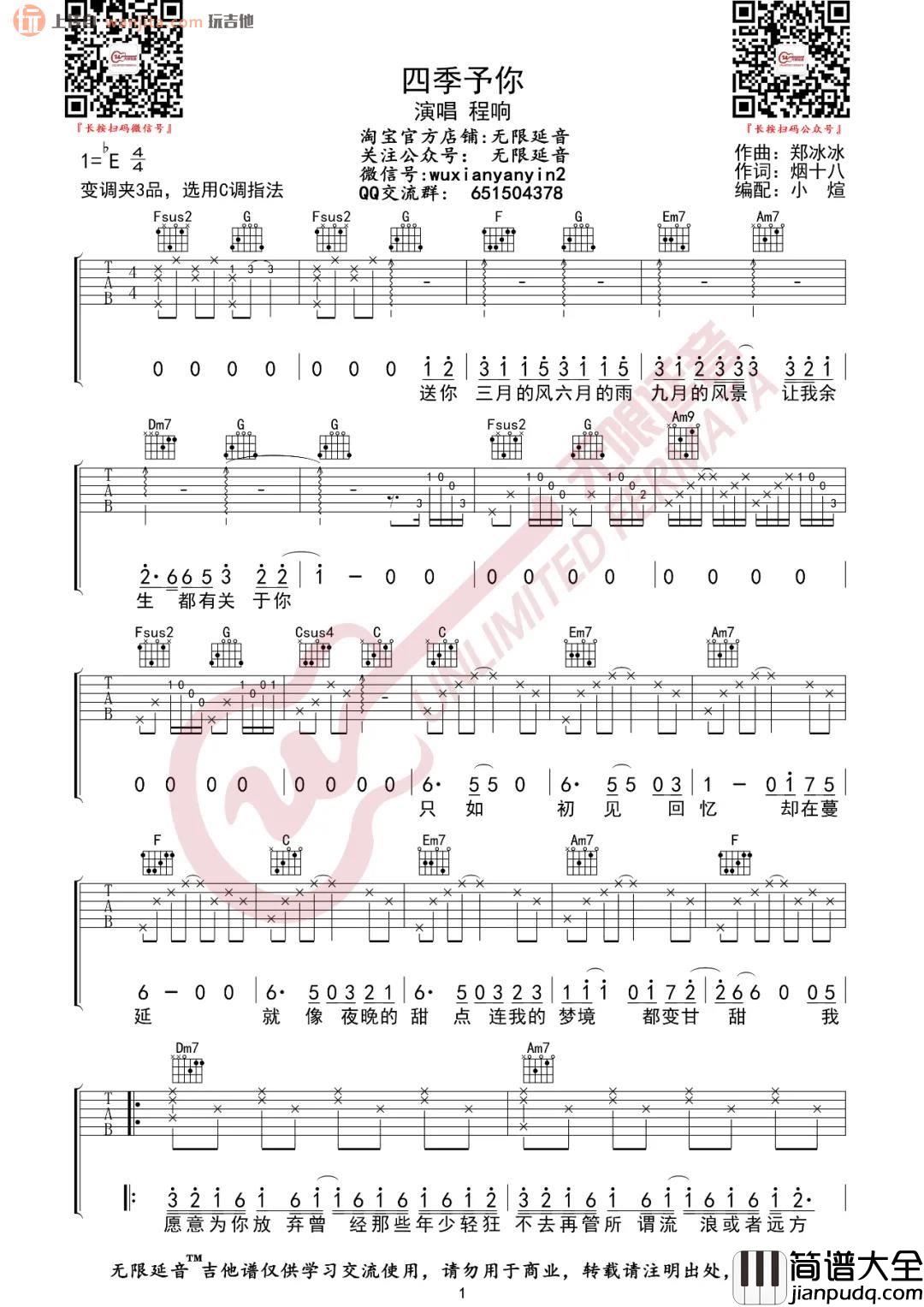 《四季予你》吉他谱_C调原版六线谱_高清图片谱_程响 _四季予你_吉他谱_C调原版六线谱_高清图片谱_程响