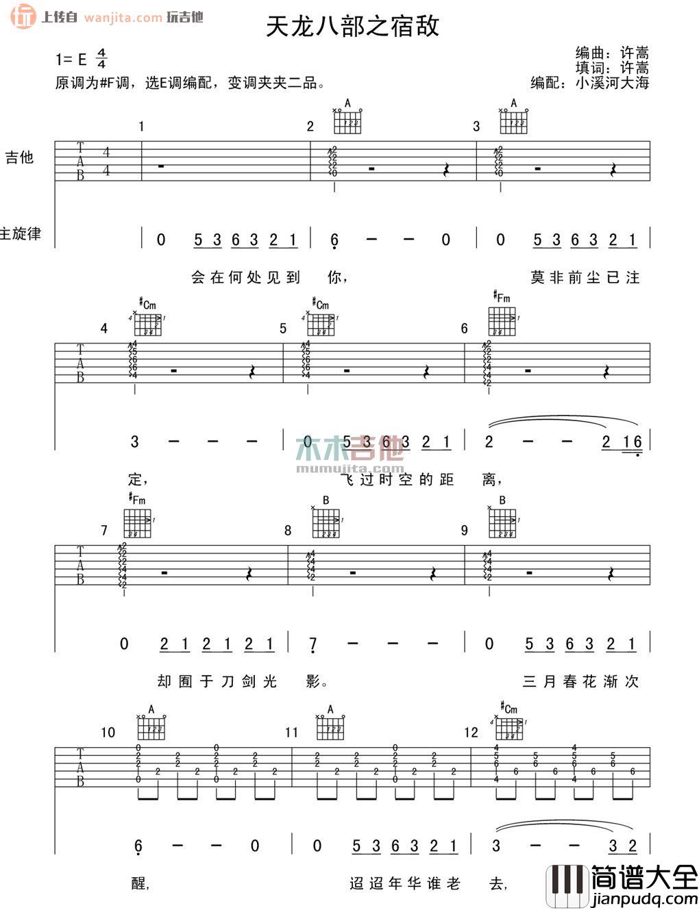 宿敌吉他谱_许嵩_E调吉他六线谱_《天龙八部3》游戏主题曲 宿敌吉他谱_许嵩_E调吉他六线谱__天龙八部3_游戏主题曲