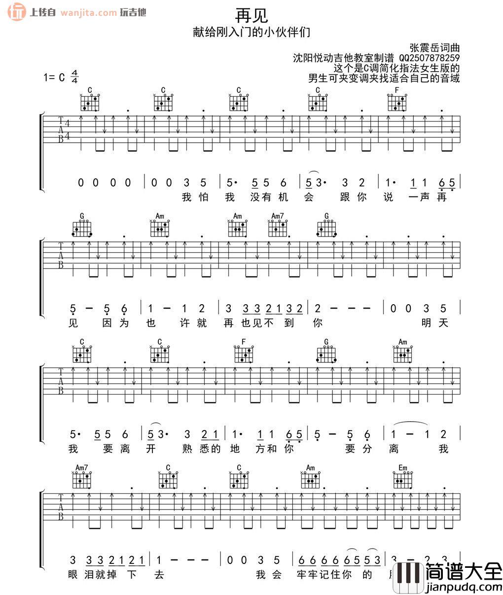 再见吉他谱_张震岳_《再见》C调扫弦版六线谱_吉他弹唱谱 再见吉他谱_张震岳__再见_C调扫弦版六线谱_吉他弹唱谱