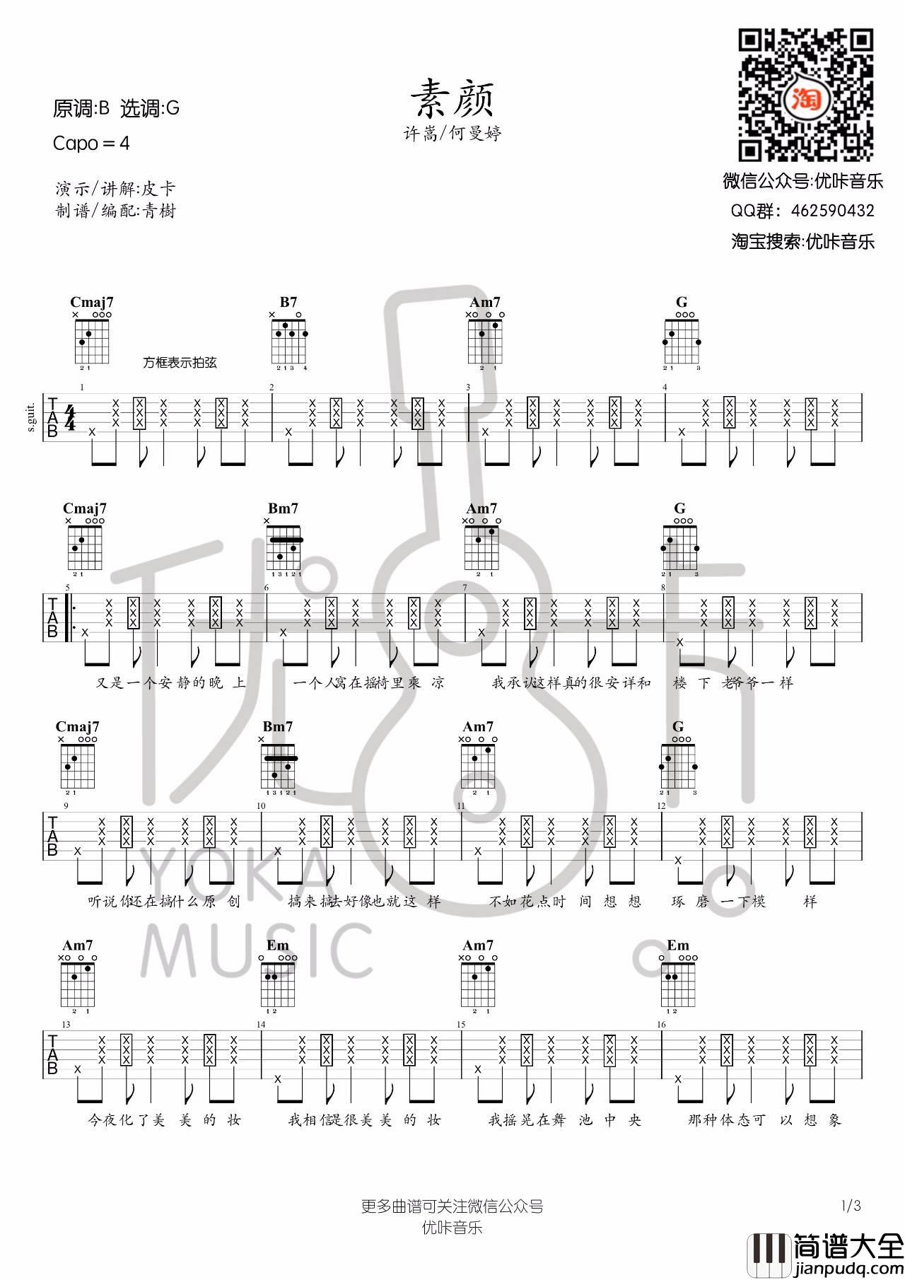 素颜吉他谱_G调_优咔音乐编配_许嵩