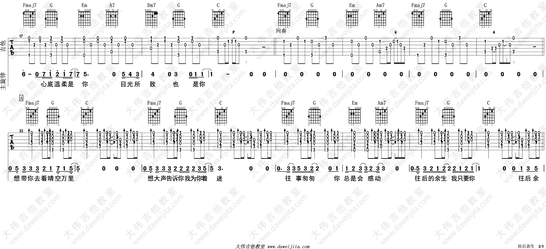 往后余生吉他谱_C调附教程_大伟吉他教室编配_马良