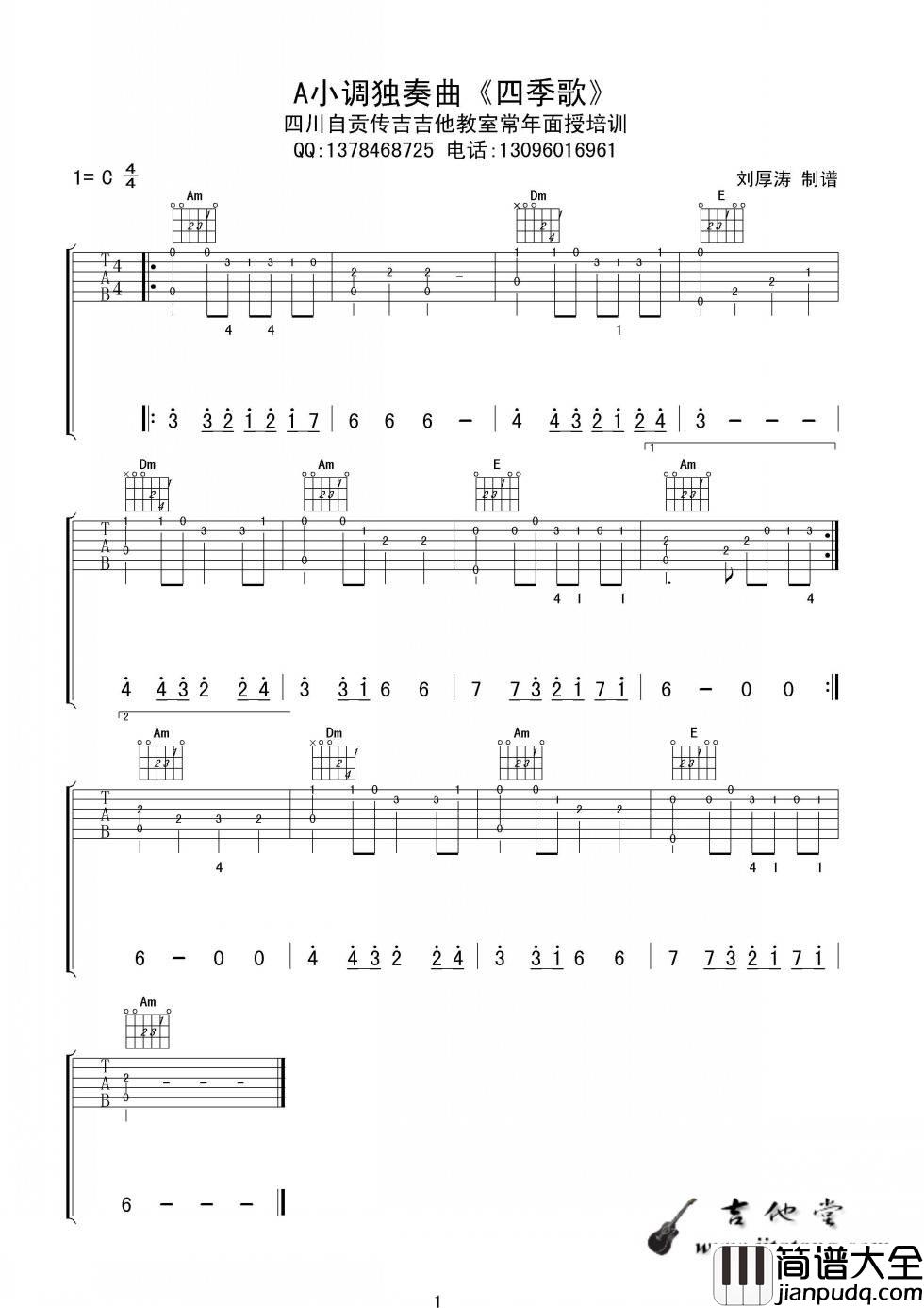 四季歌指弹谱_G调简单版_自贡传吉吉他教室编配_儿童歌曲