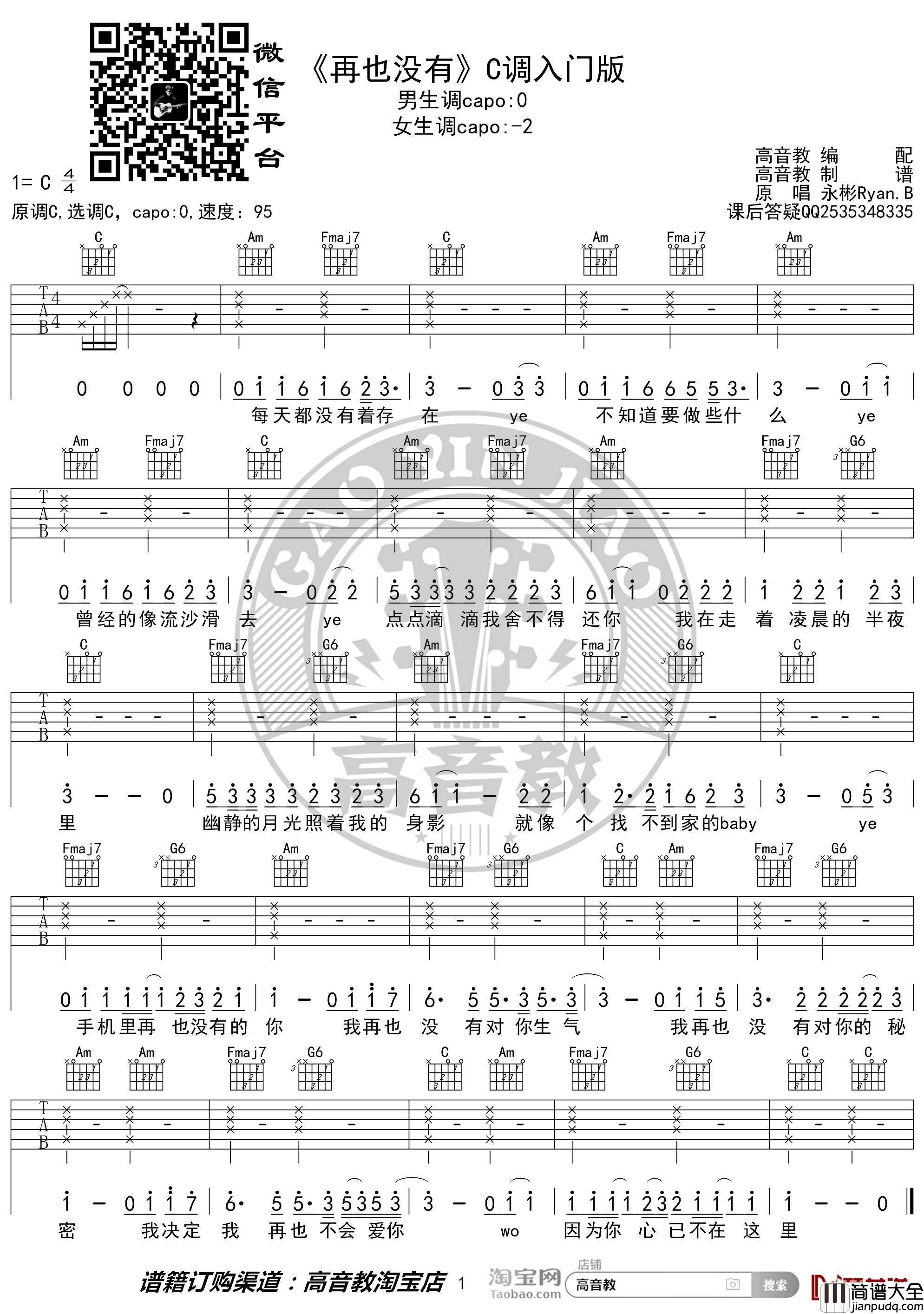 再也没有吉他谱_C调入门版_抖音热曲_高音教编配
