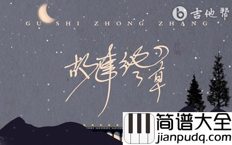 故事终章吉他谱_程响_G调弹唱六线谱