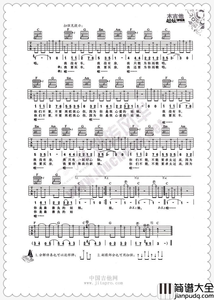 孙辉_没有车没有房_吉他谱_Guitar_Music_Score