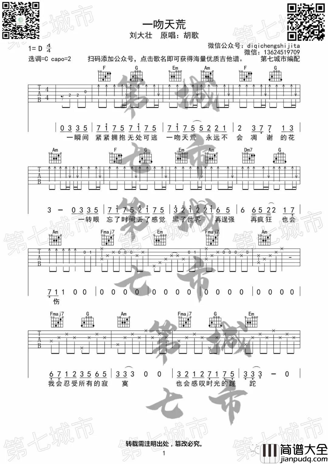 刘大壮_一吻天荒_吉他谱(C调)_Guitar_Music_Score