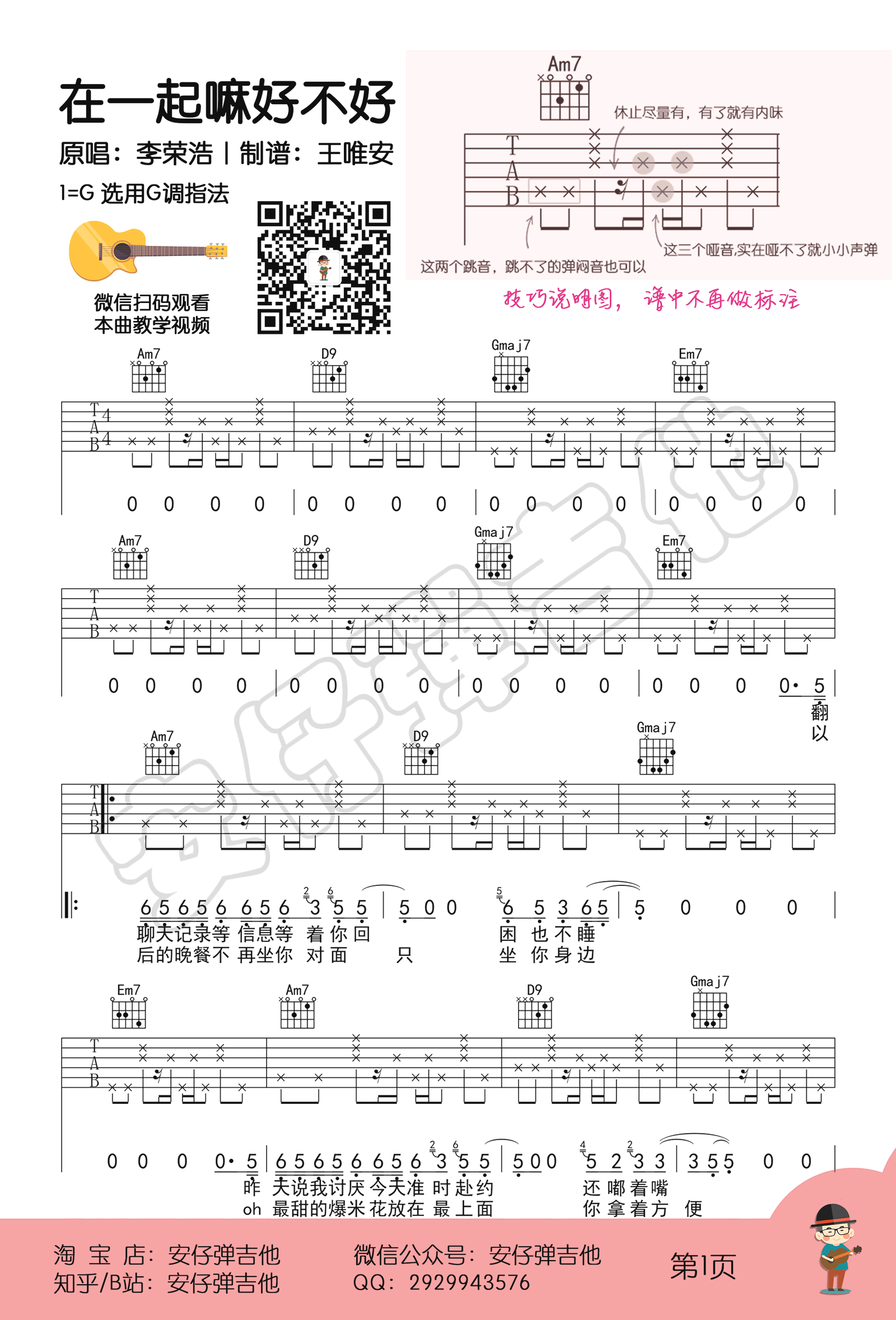 在一起嘛好不好吉他谱_李荣浩_吉他图片谱_高清