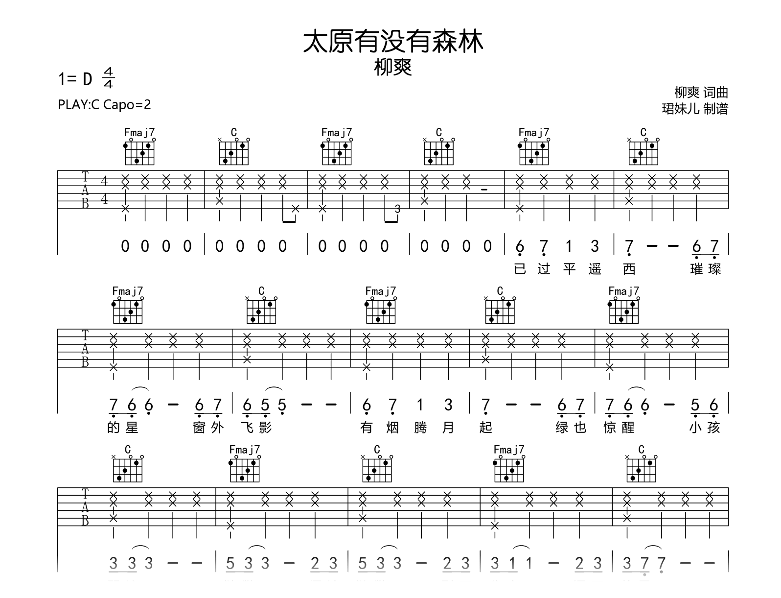 太原有没有森林吉他谱_柳爽_C调弹唱谱_完整高清版