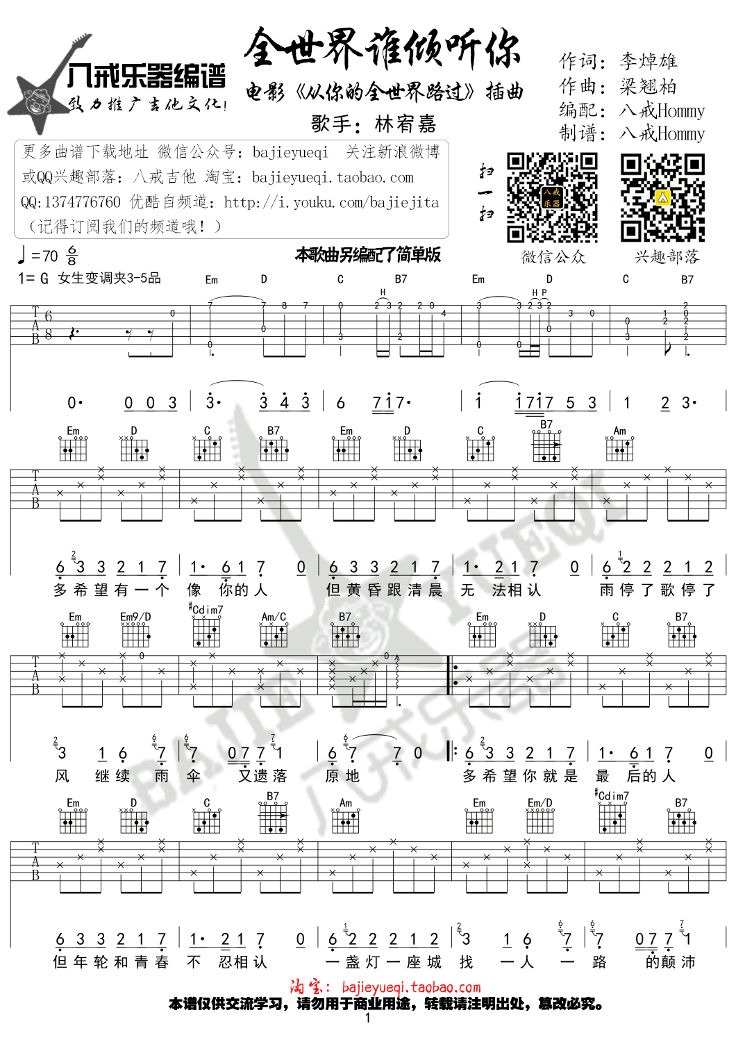 全世界谁倾听你吉他谱_林宥嘉_G调原版编配