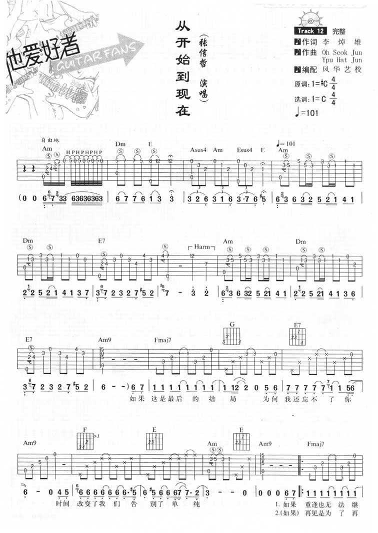 从开始到现在吉他谱_张信哲_C调原版编配