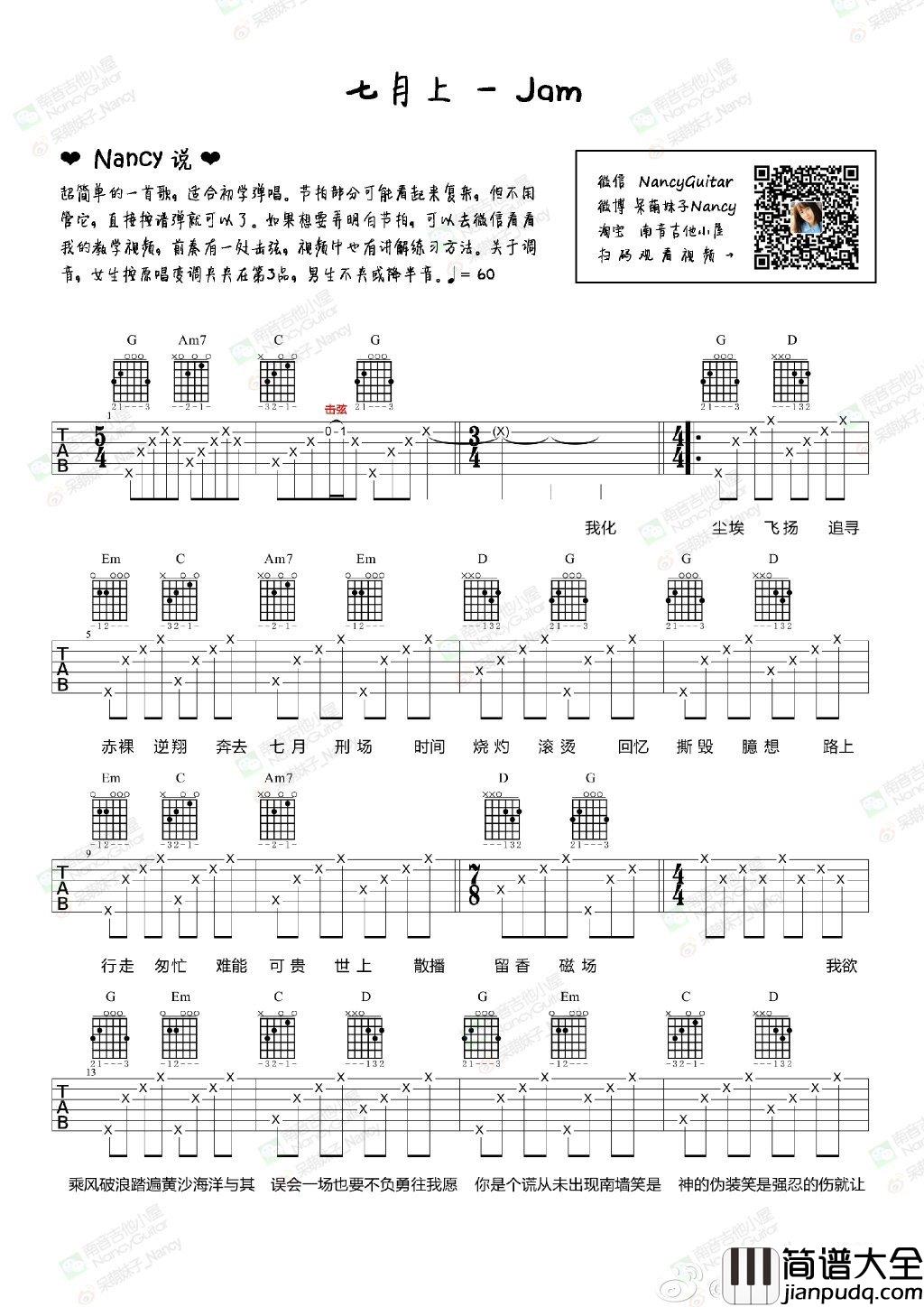 七月上吉他谱_JAM_简单版弹唱谱_高清版图片谱