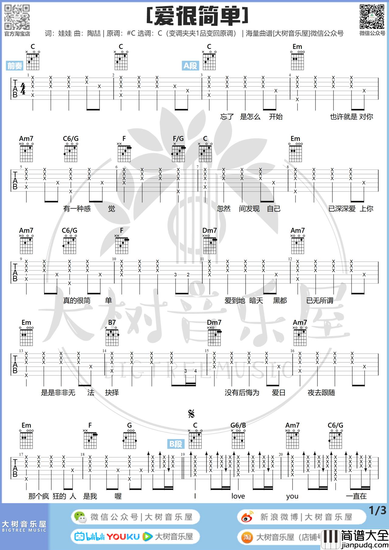 爱很简单吉他谱_陶喆_C调版吉他弹唱谱附教学视频