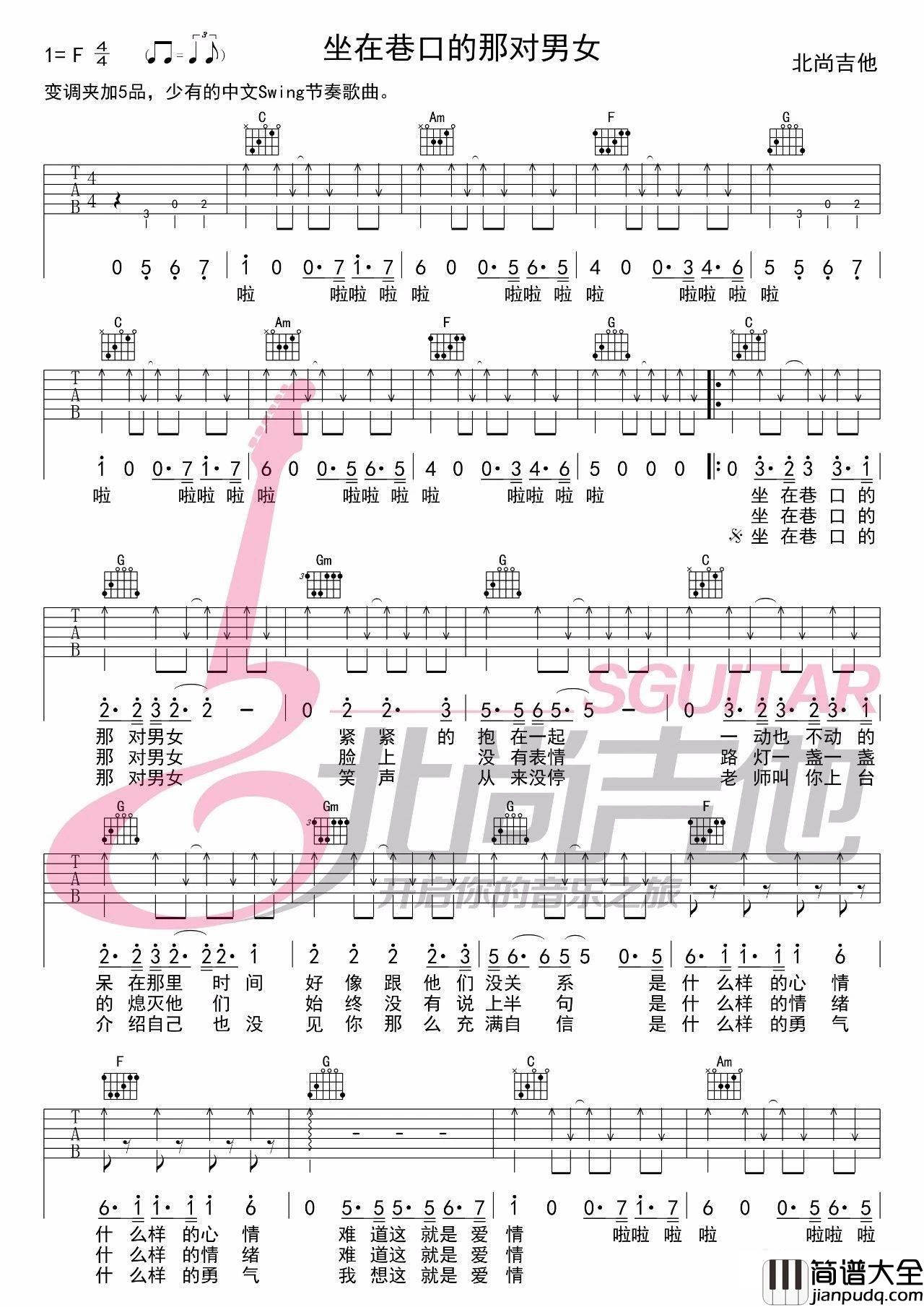 坐在巷口的那对男女_六线谱标准版_Swing节奏_吉他谱_群星_吉他图片谱_高清