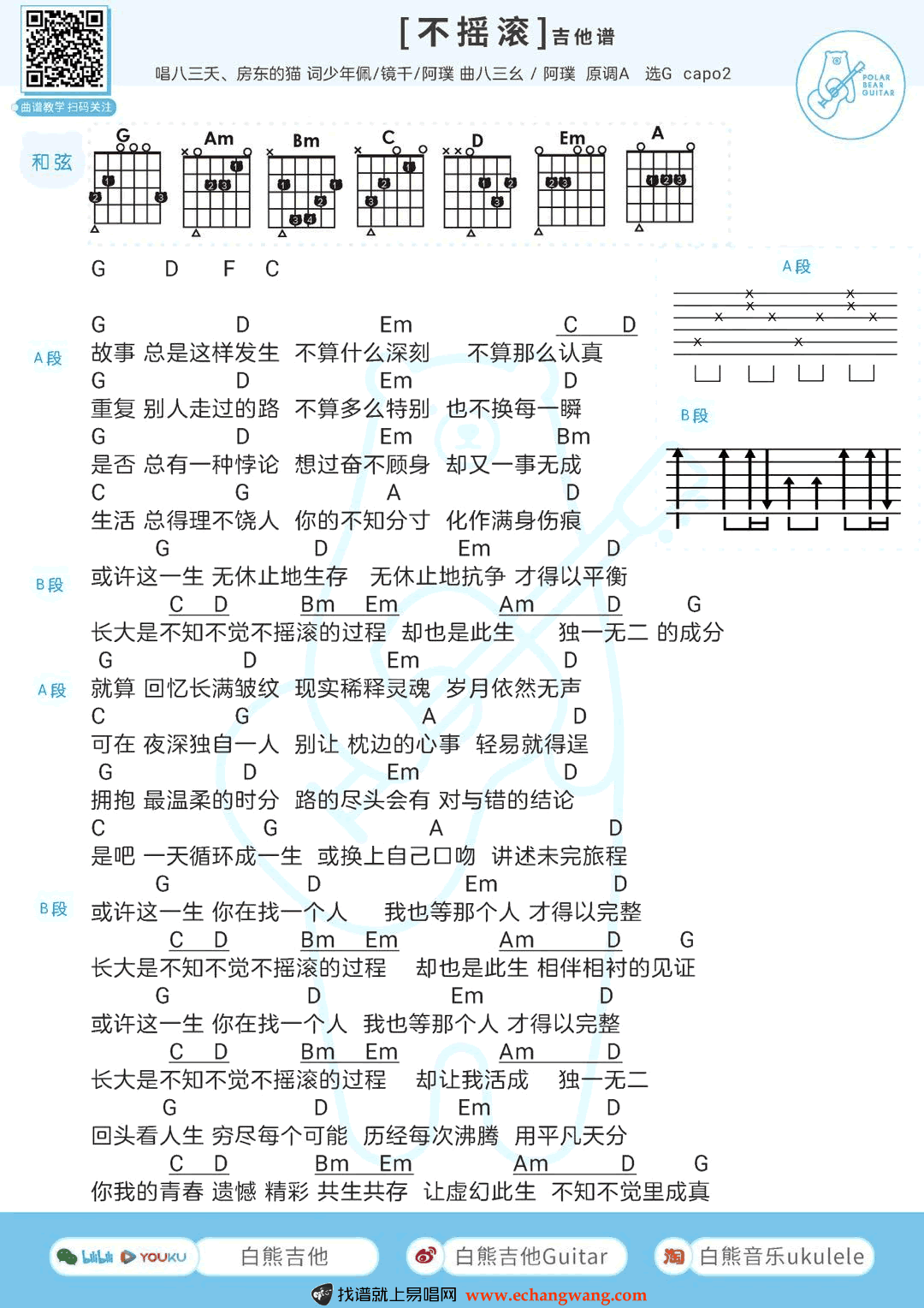 _不摇滚_吉他谱_八三夭_吉他图片谱_高清