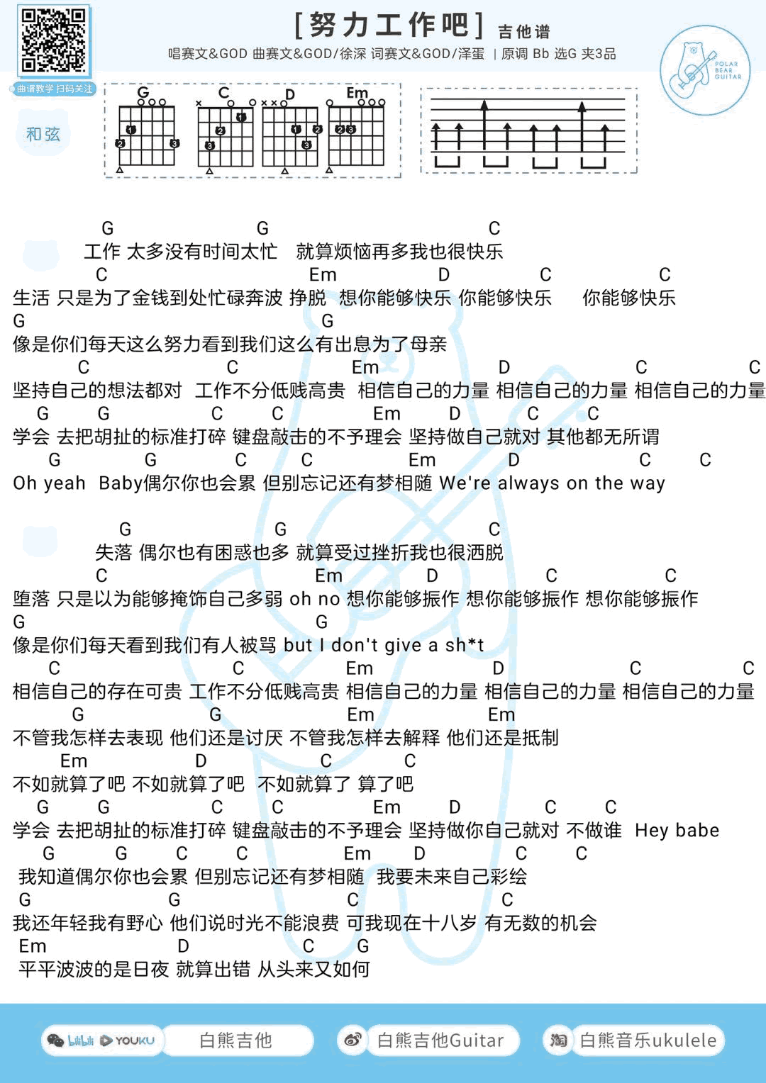 努力工作吧吉他谱_赛文&GOD_尤克里里谱+吉他弹唱谱