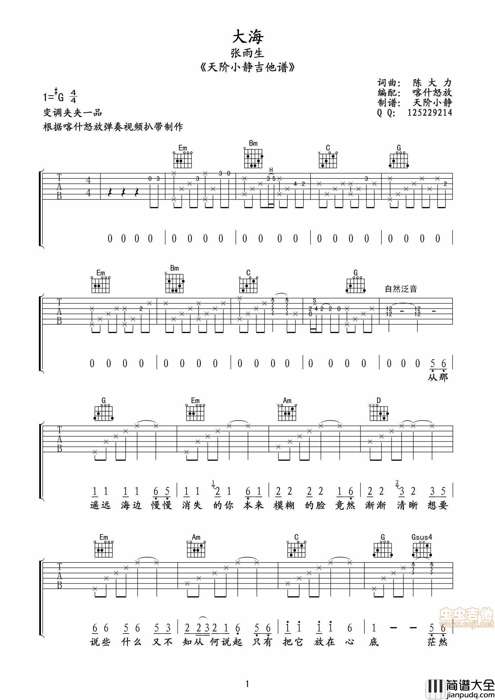 大海_（喀什怒放版本扒带）__by_天阶小静|吉他谱|图片谱|高清|张雨生