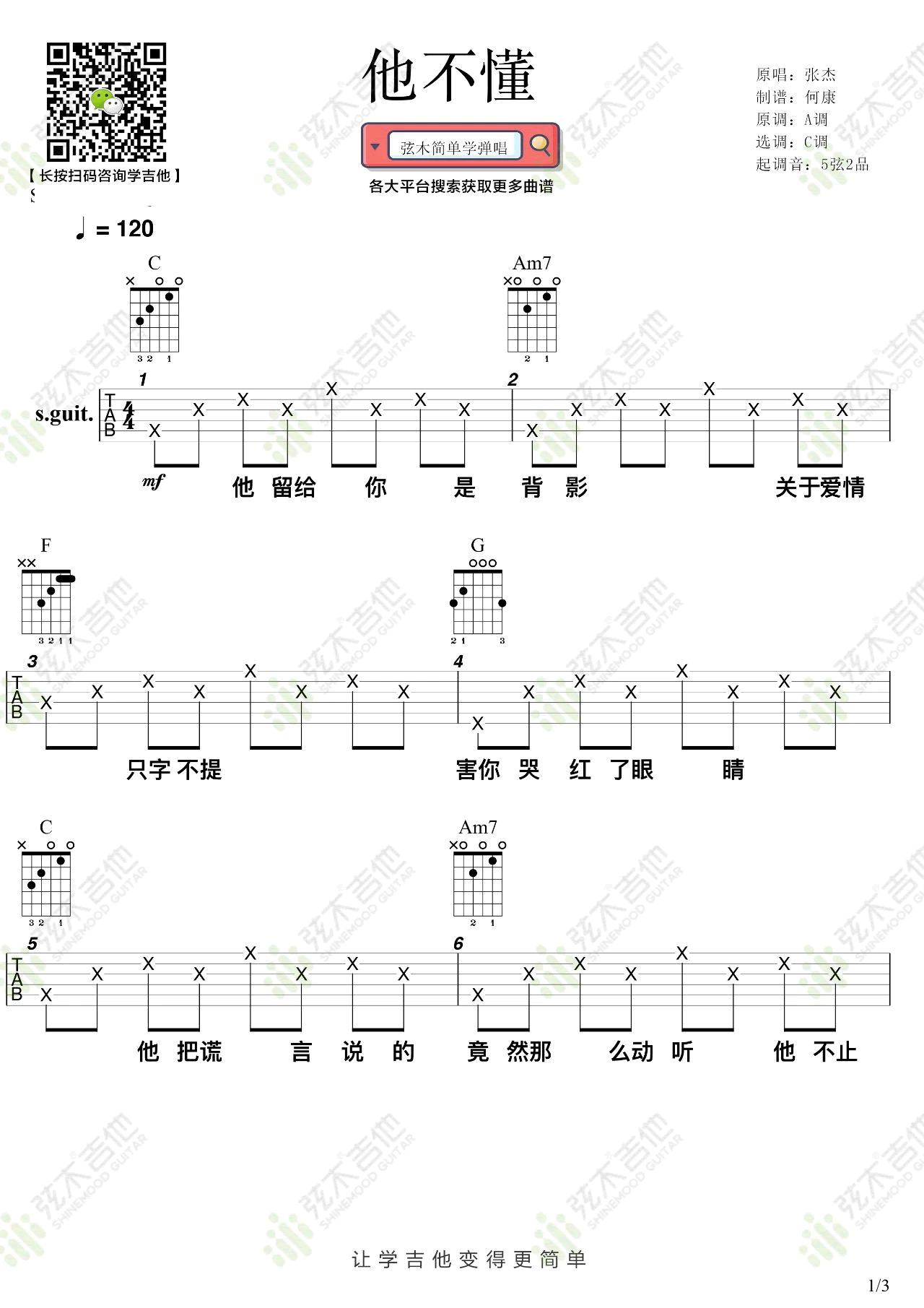 他不懂吉他谱_张杰_C调指法简单版编配