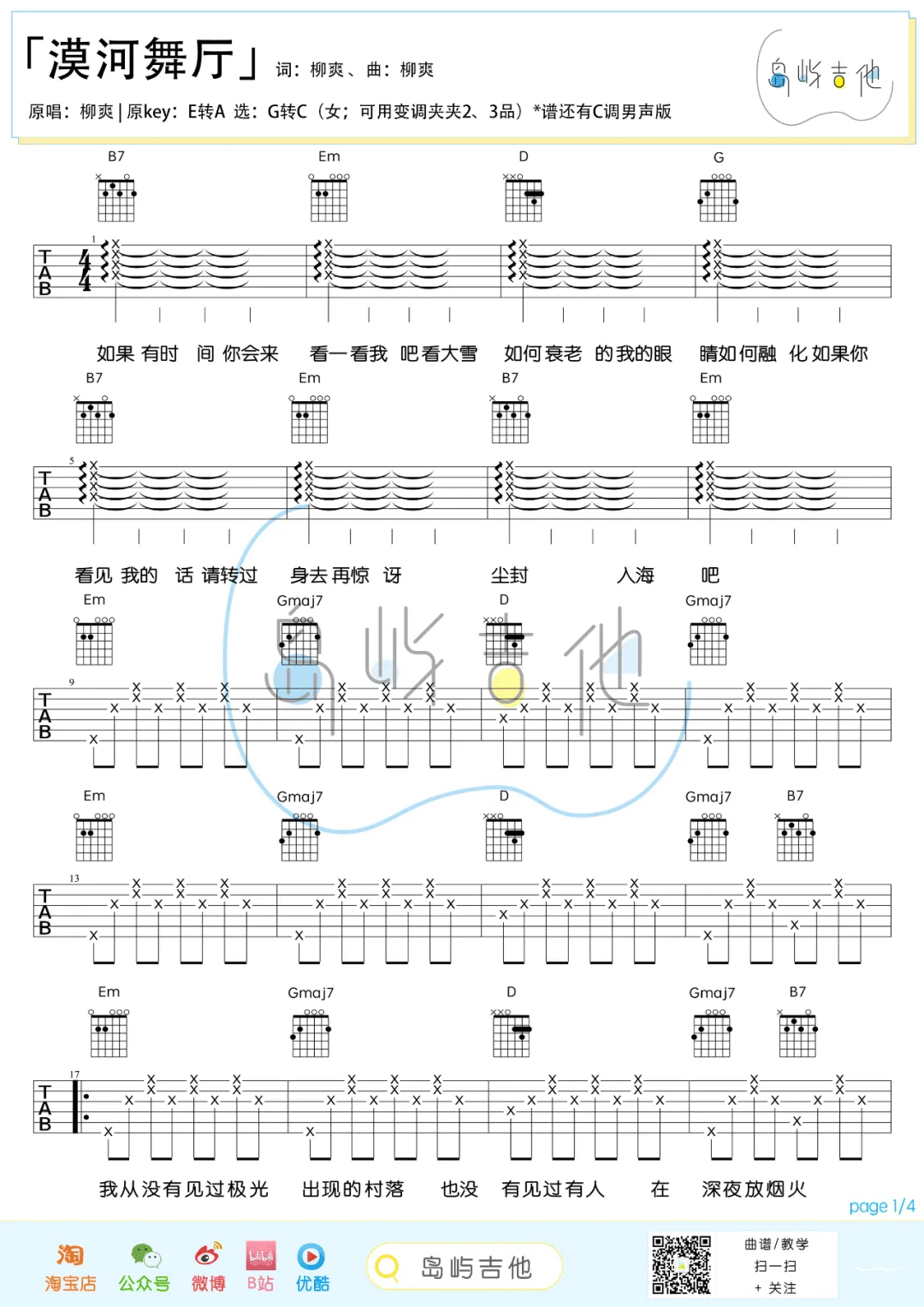 漠河舞厅吉他谱_柳爽_G调指法简单版编配