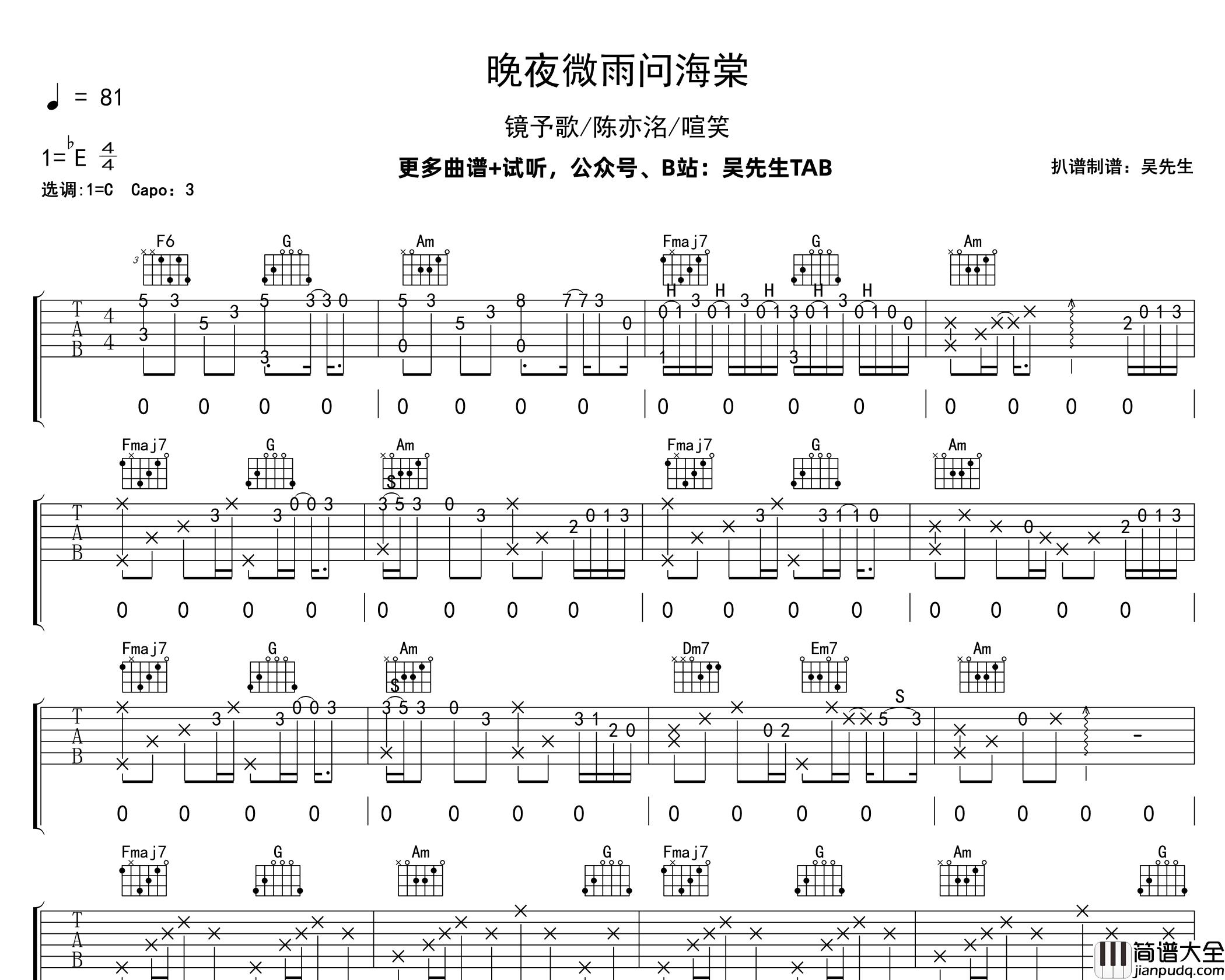 晚夜微雨问海棠吉他谱_镜予歌等_C调编配版吉他弹唱谱