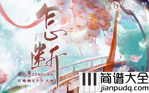 怎断吉他谱_祥嘞嘞/平生不晚_C调弹唱谱