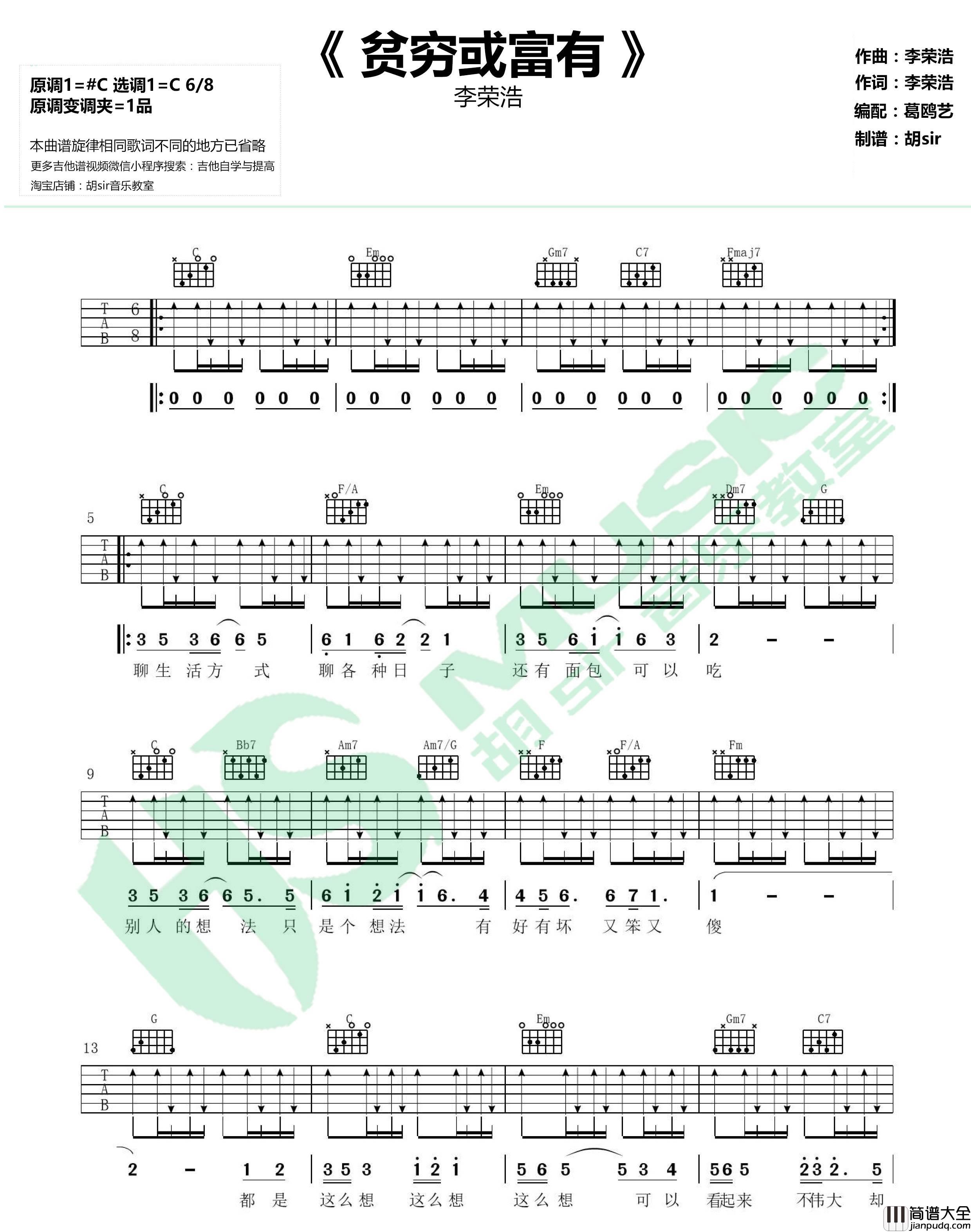 贫穷或富有_李荣浩_C调伴奏六线谱完整版_吉他谱_李荣浩_吉他图片谱_高清