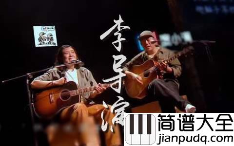 李导演吉他谱_马飞_C调弹唱谱_完整高清六线谱