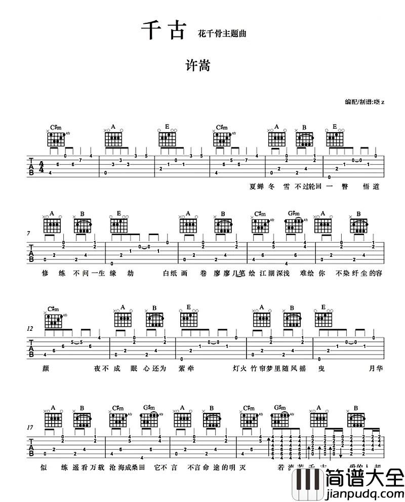 千古_许嵩_六线谱高清版_吉他谱_阿兰_吉他图片谱_高清
