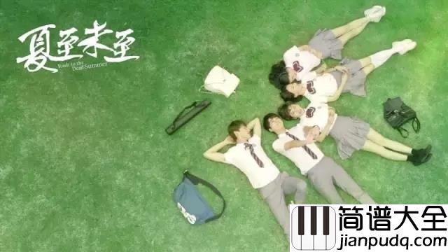 夏至未至尤克里里谱_那个男孩教会我成长，那个女孩教会我爱