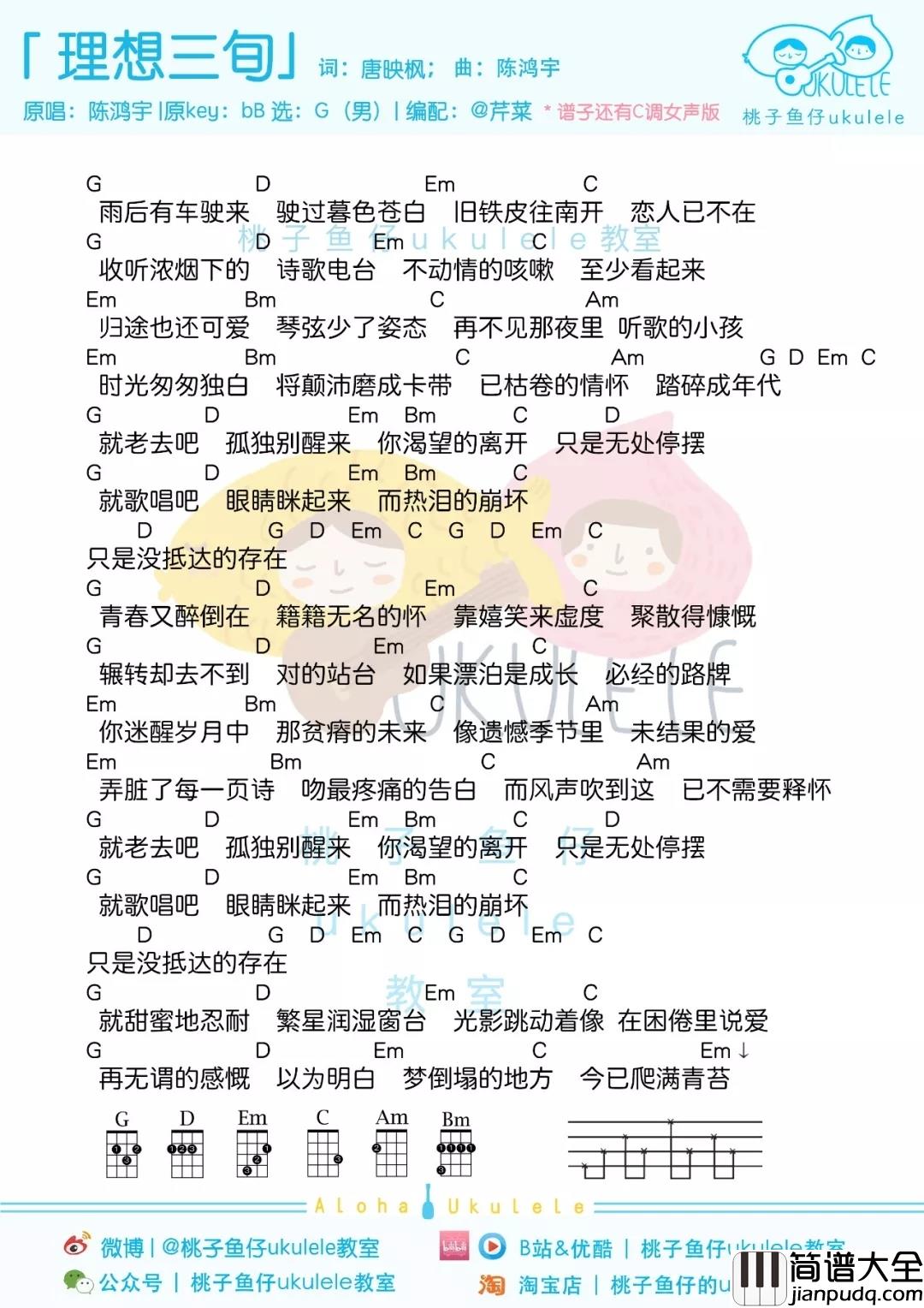 理想三旬尤克里里谱_陈宏宇_当人生洗尽铅华,才能对生活重新满怀期待