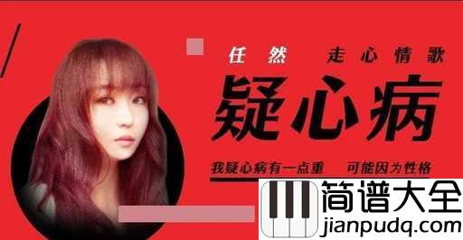 疑心病尤克里里谱_任然_分手吧,你疑心病有点重