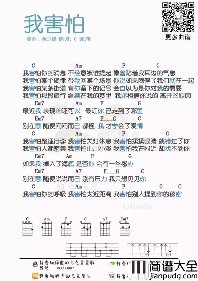 我害怕尤克里里谱_薛之谦_会自以为是你对我的需要