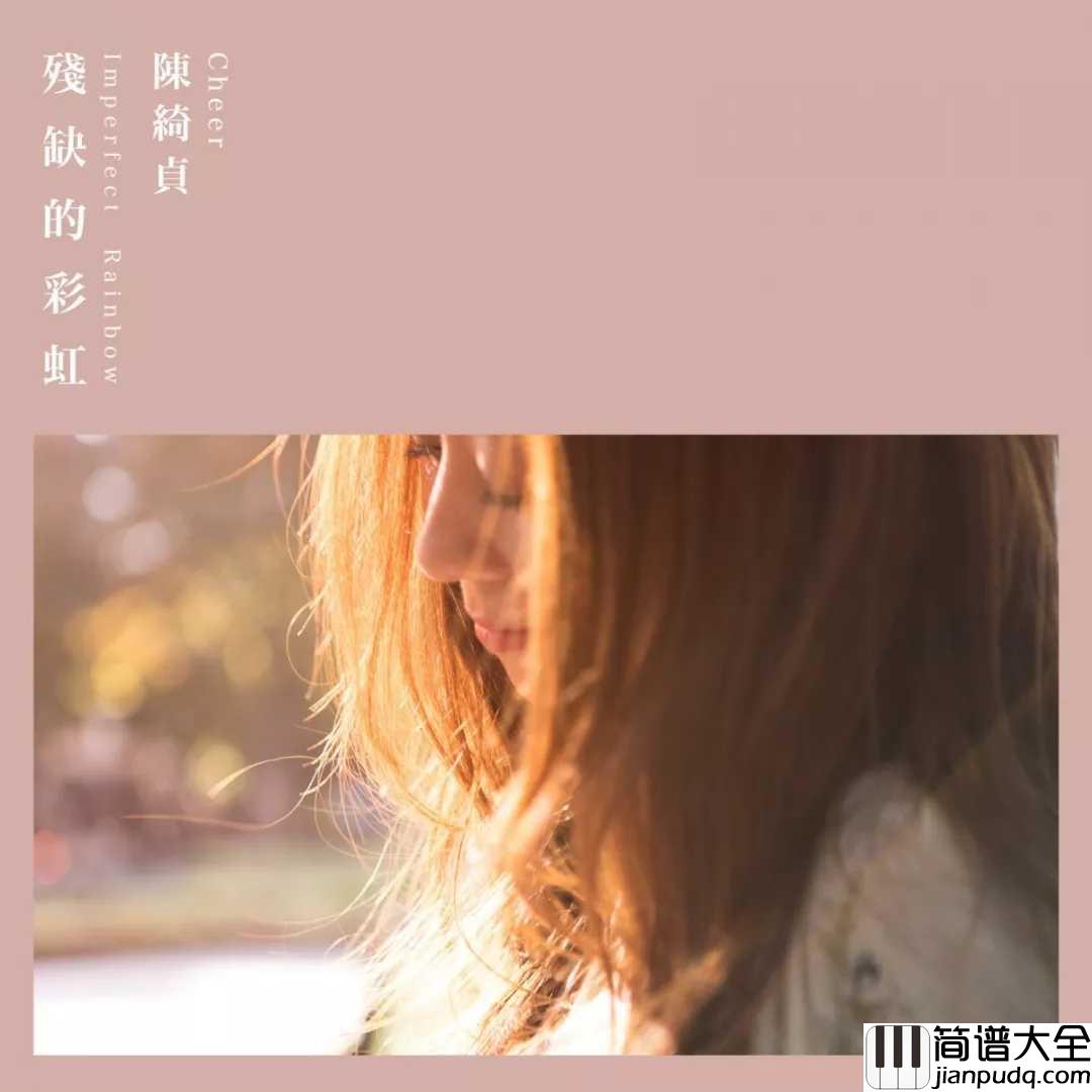 残缺的彩虹尤克里里谱_陈绮贞_我是残缺的彩虹，你是我最重要的颜色
