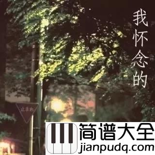 我怀念的尤克里里谱_林俊杰的版本,第一句就唱进了我的心