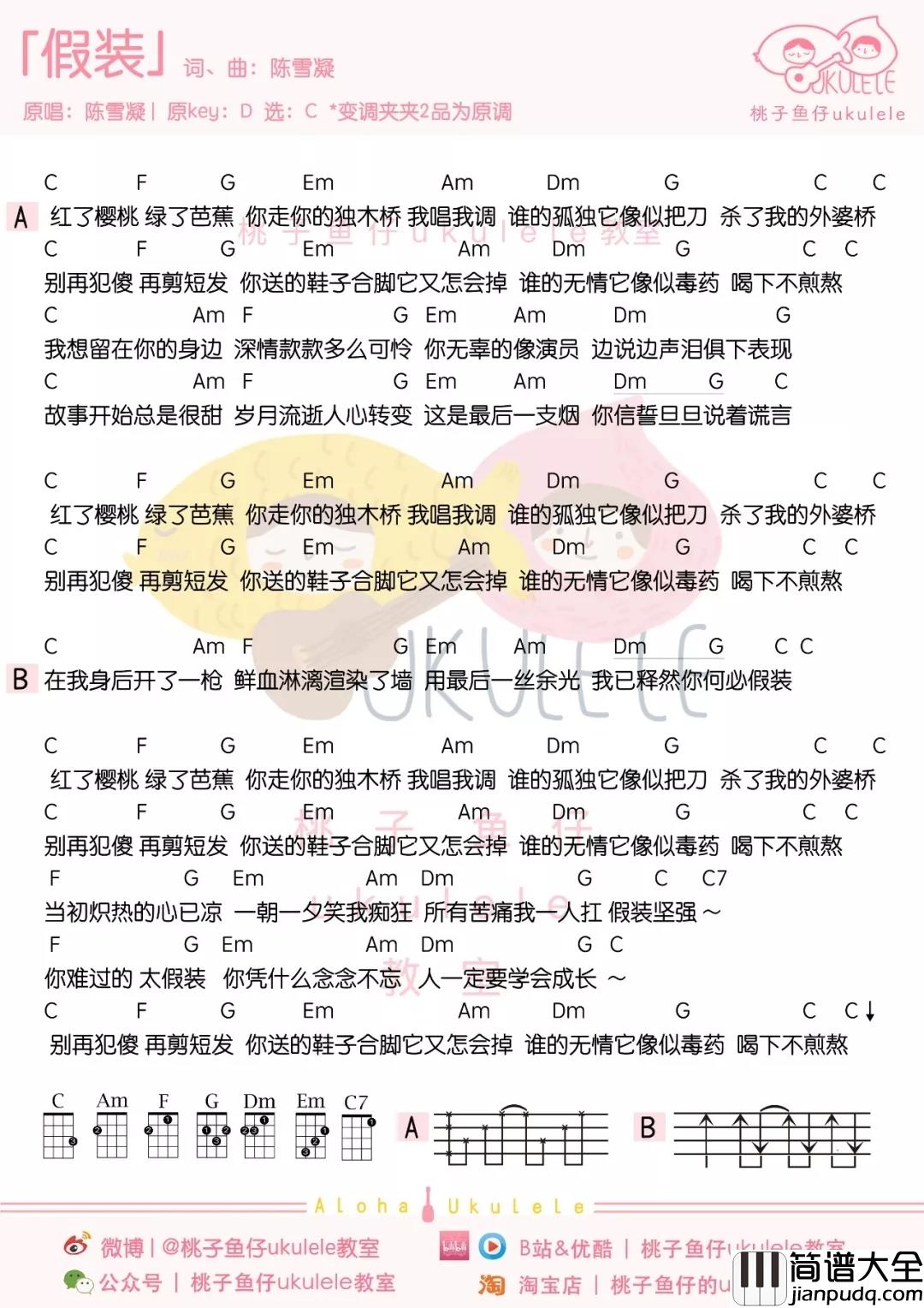 假装尤克里里谱_陈雪凝_慢慢的学会沉默下来,默默做事低调做人