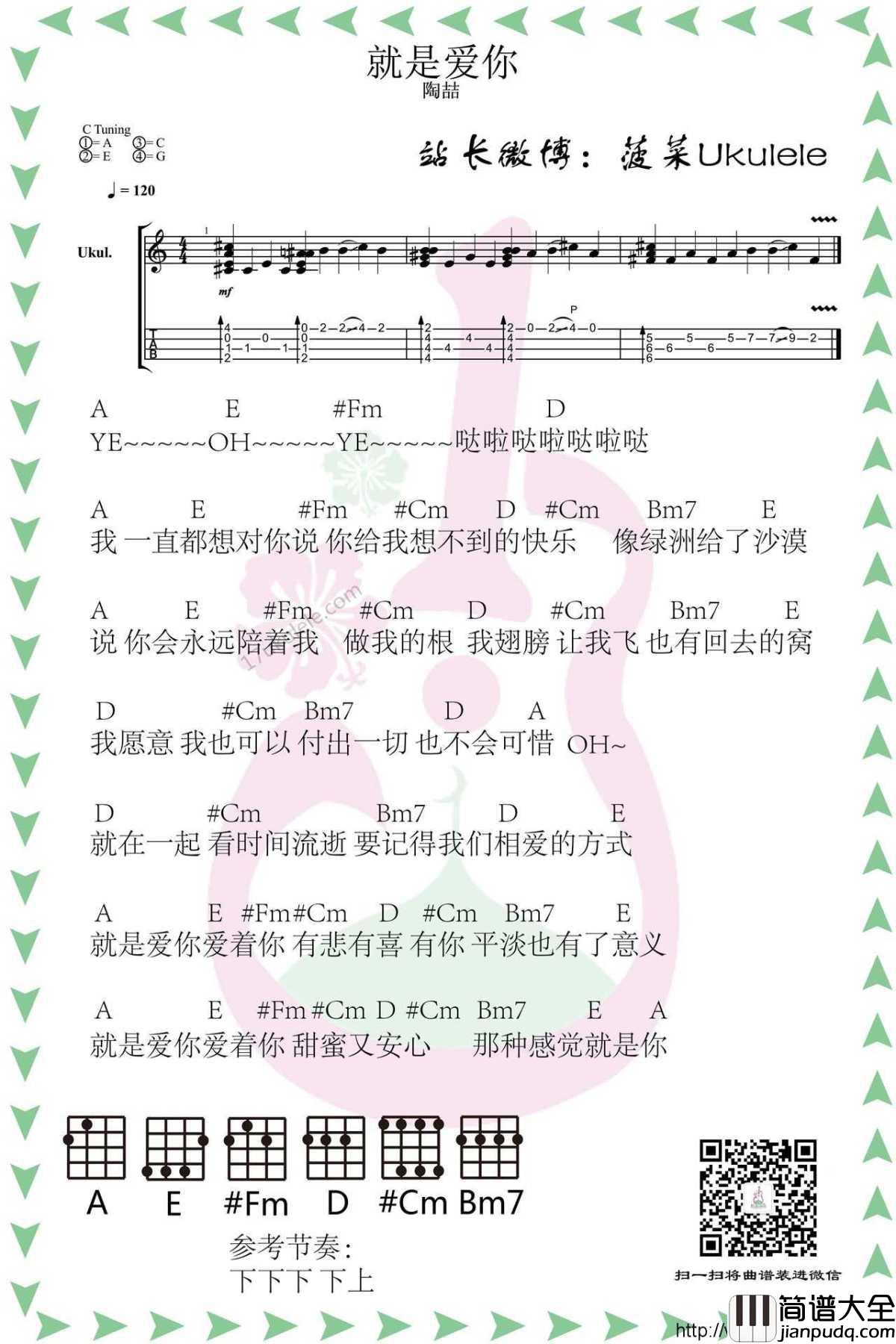 就是爱你尤克里里谱_陶喆__灿烂的幸福全给你