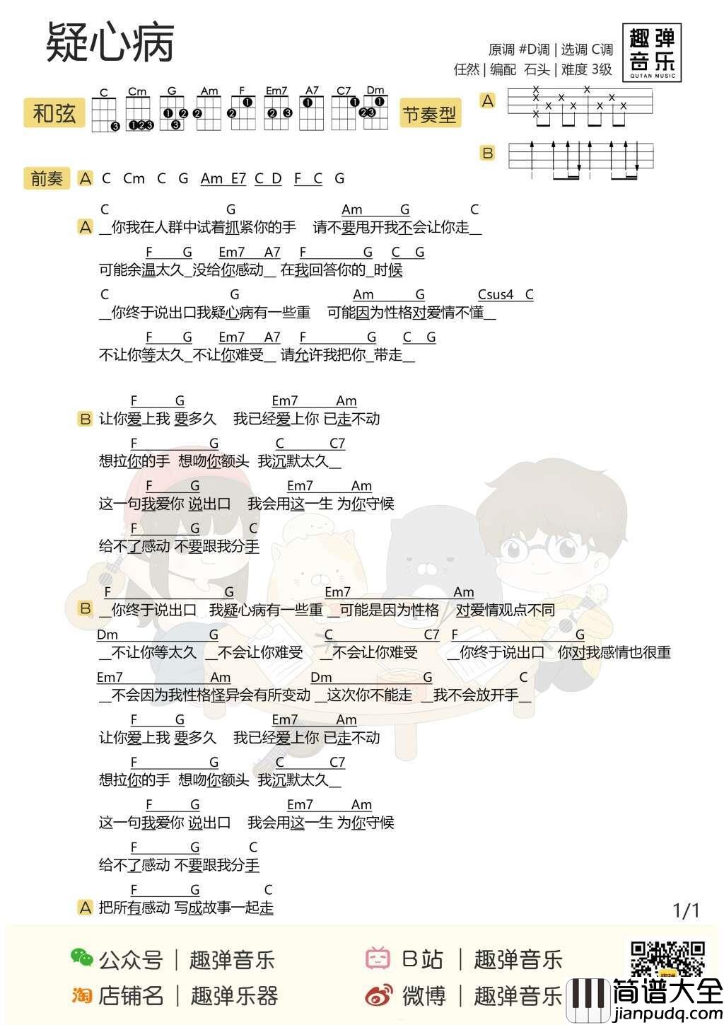 疑心病尤克里里谱_任然_分手吧,你疑心病有点重