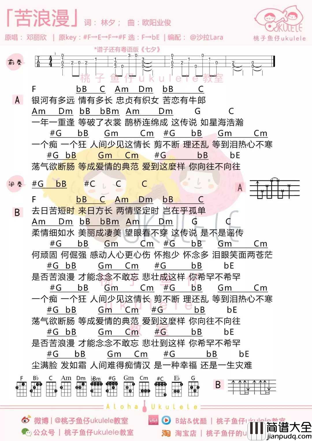 七夕尤克里里谱_邓丽欣_幸福非天赐,全靠你勇敢