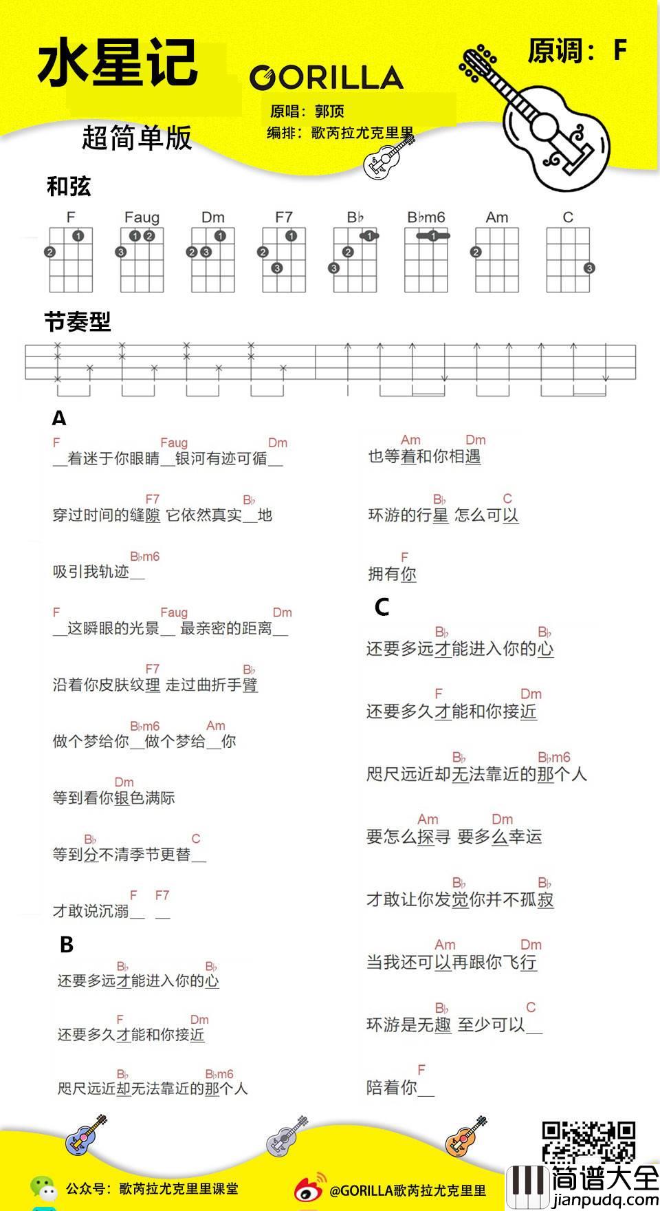 水星记尤克里里谱_郭顶_弹唱视频教学