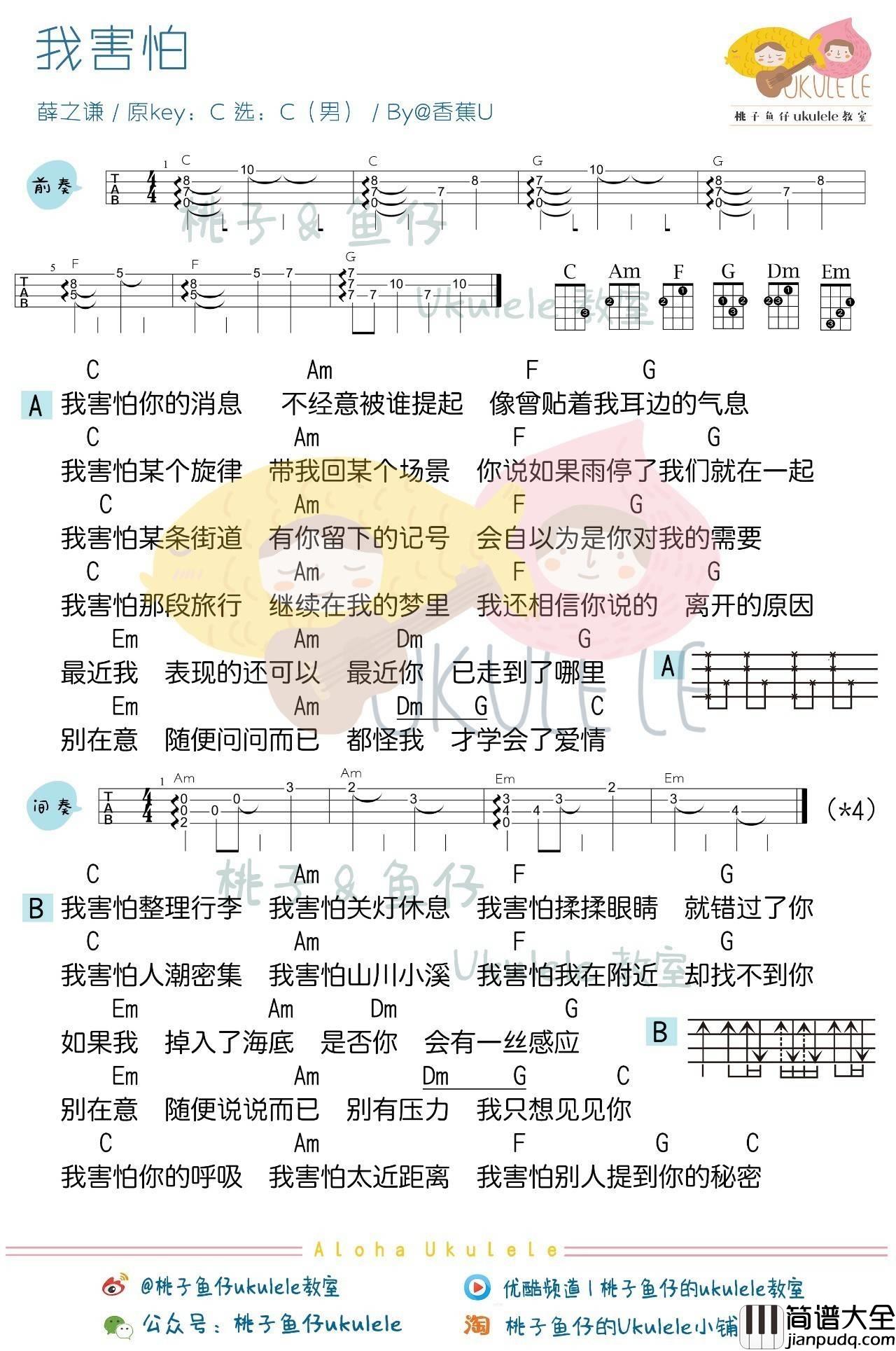 我害怕尤克里里谱_ukulele弹唱教学_弹唱谱_桃子鱼仔版