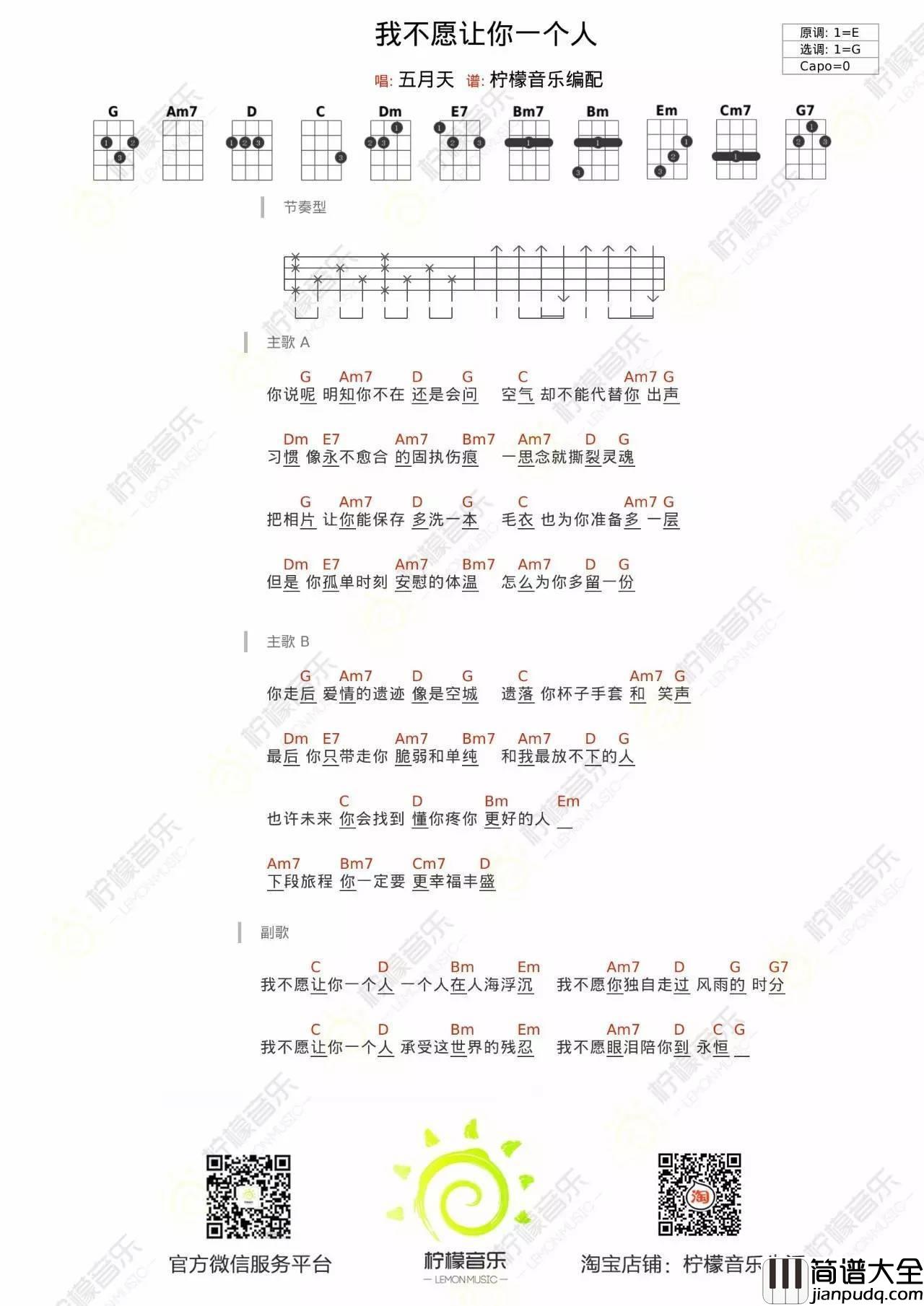 我不愿让你一个人尤克里里谱柠檬音乐_弹唱教学