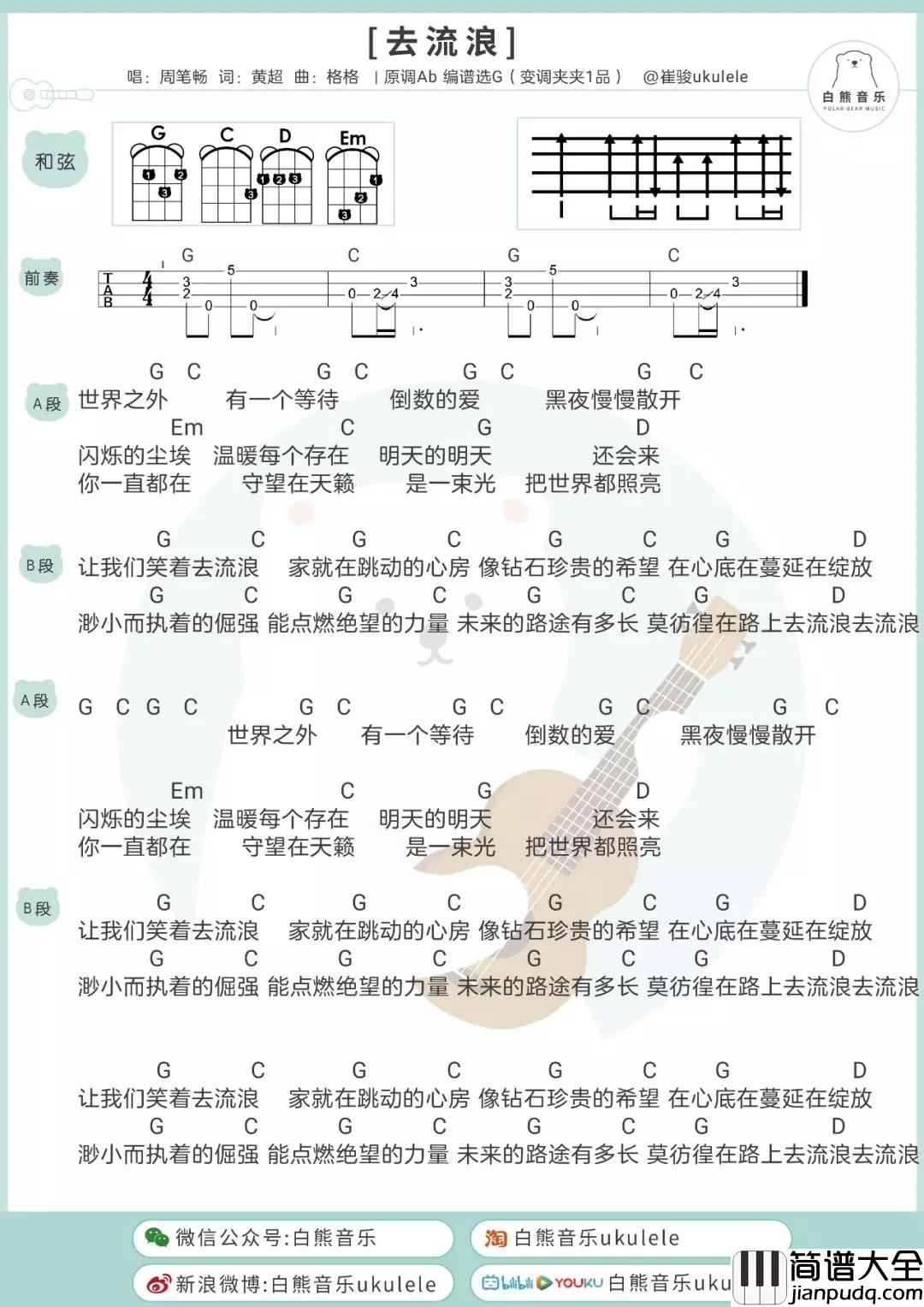 去流浪尤克里里谱_周笔畅_路漫长,莫彷徨,在路上去流浪