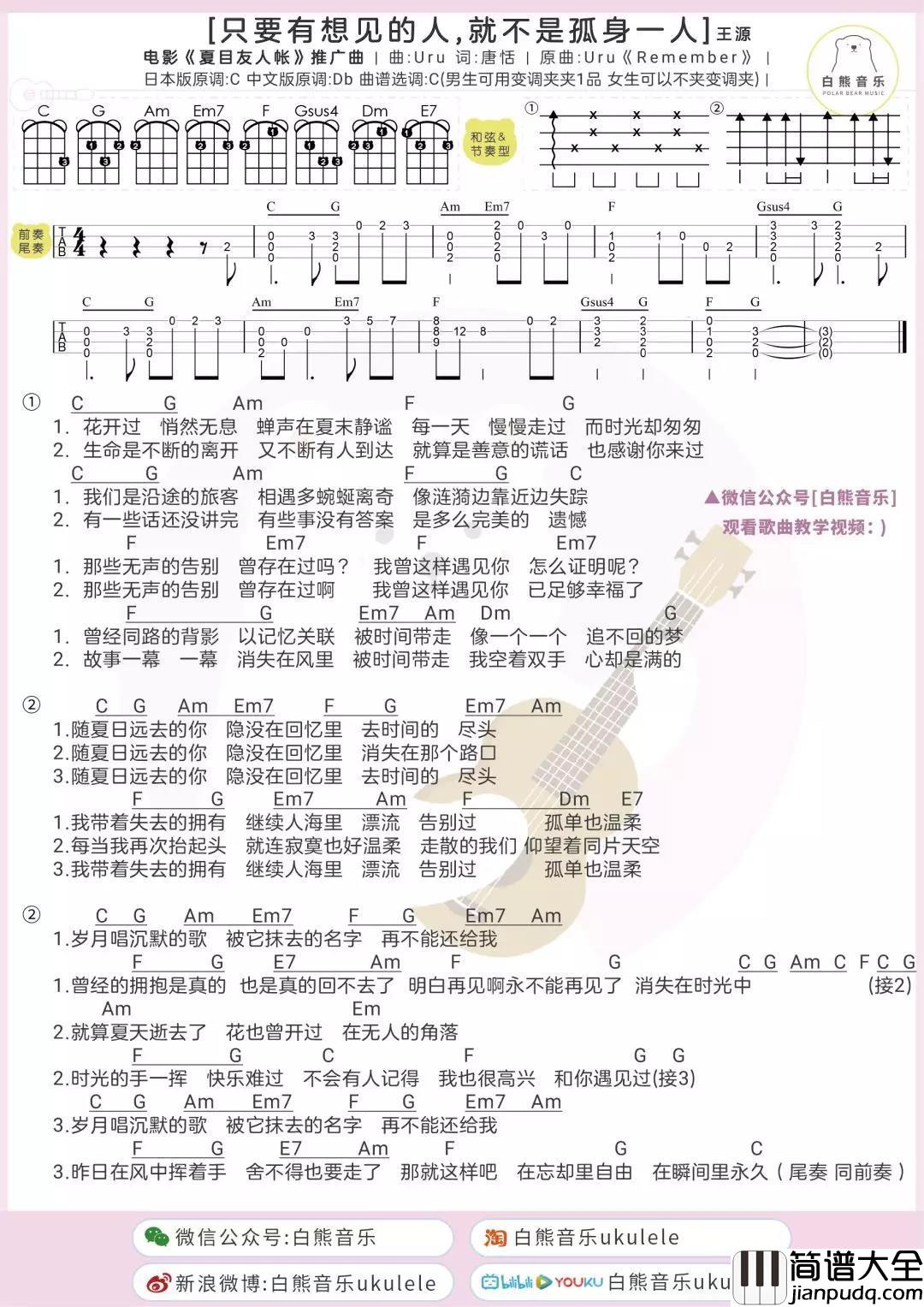 只要有想见的人,就不是孤身一人尤克里里谱_王源_在最好的青春遇到你